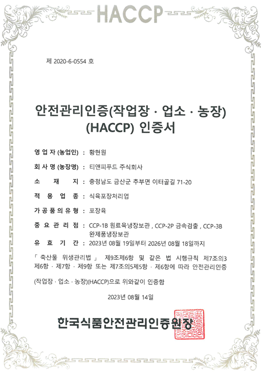 HACCP 인증서